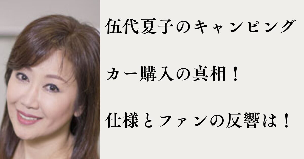 伍代夏子のキャンピングカー購入の真相!ペット仕様の特注モデルとファンの反響とは! | MTブログ