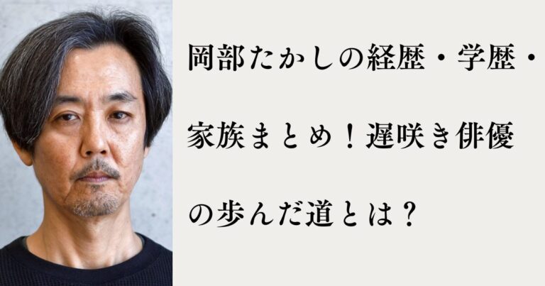 岡部たかしの経歴・学歴・家族まとめ!遅咲き俳優の歩んだ道とは? | MTブログ