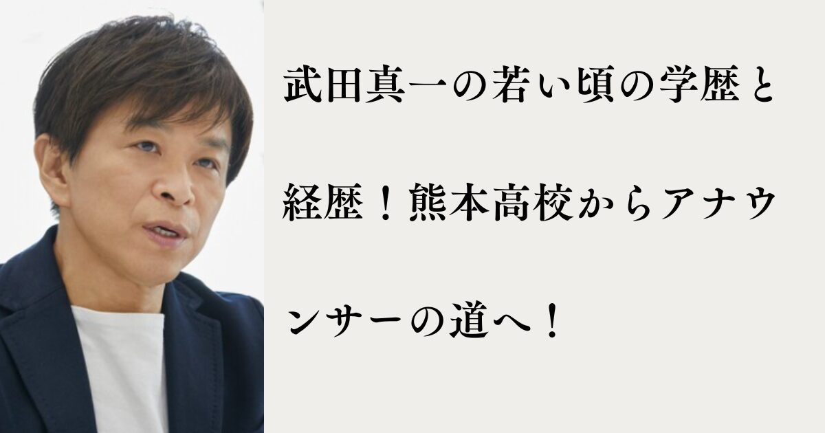 武田真一の若い頃の学歴と経歴！熊本高校からアナウンサーの道へ！ | MTブログ