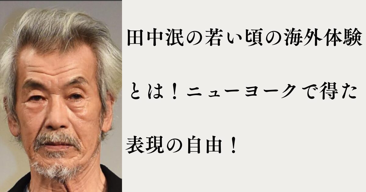 田中泯の若い頃の海外体験とは?ニューヨークで得た表現の自由! | MTブログ