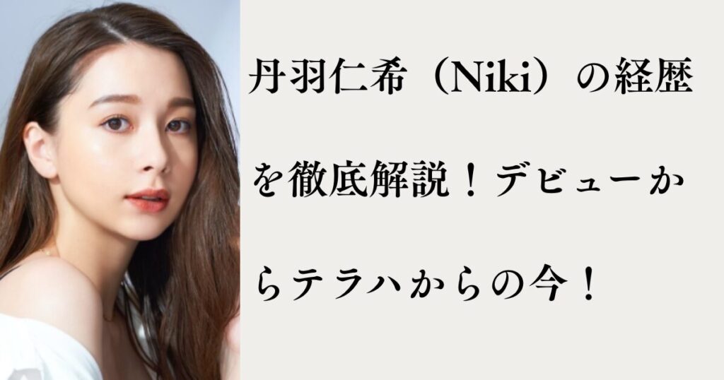 丹羽仁希（Niki）の経歴を徹底解説！デビューからテラハからの今！ | MTブログ