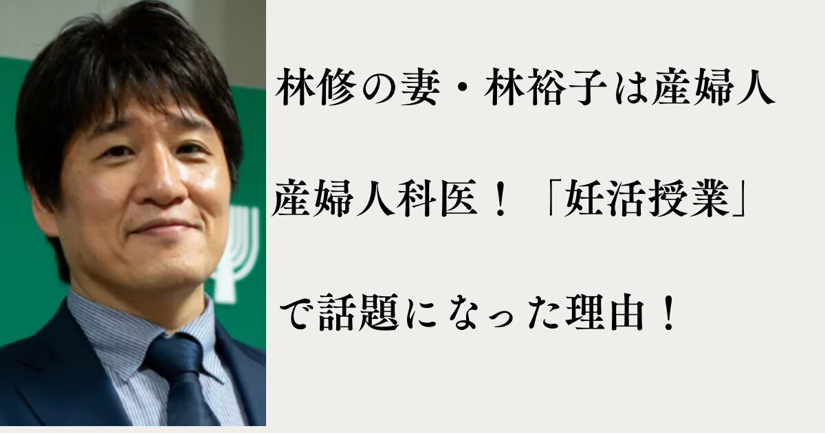 林修の妻・林裕子は産婦人科医！「妊活授業」で話題になった理由！ | MTブログ