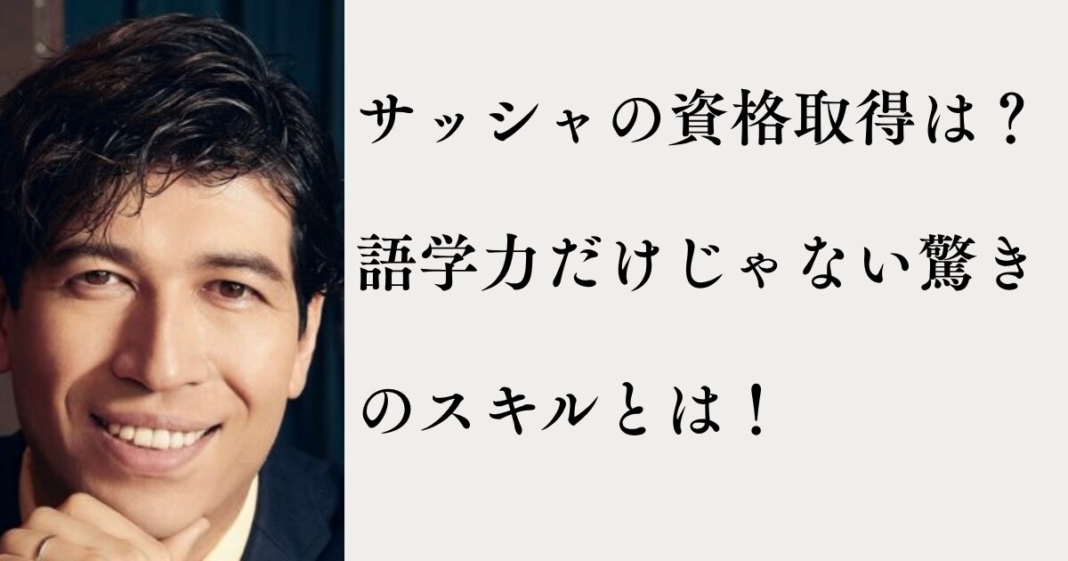 サッシャの資格取得は？語学力だけじゃない驚きのスキルとは！ | MTブログ